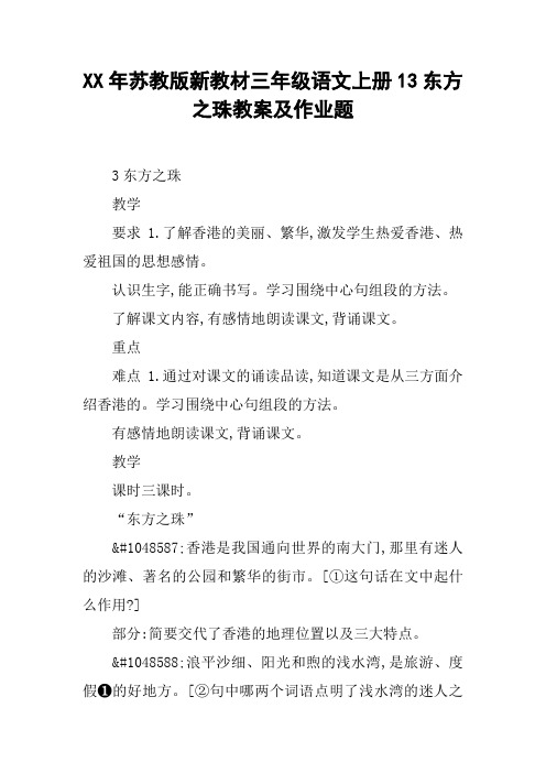 XX年苏教版新教材三年级语文上册13东方之珠教案及作业题