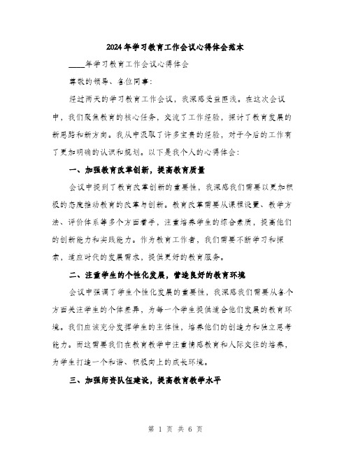 2024年学习教育工作会议心得体会范本(三篇)