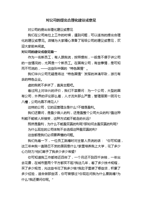 对公司的提出合理化建议或意见