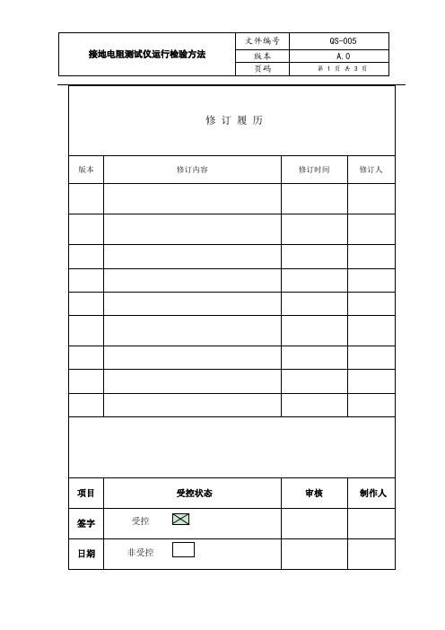 接地电阻测试仪运行检验方法