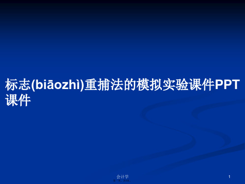 标志重捕法的模拟实验课件学习教案