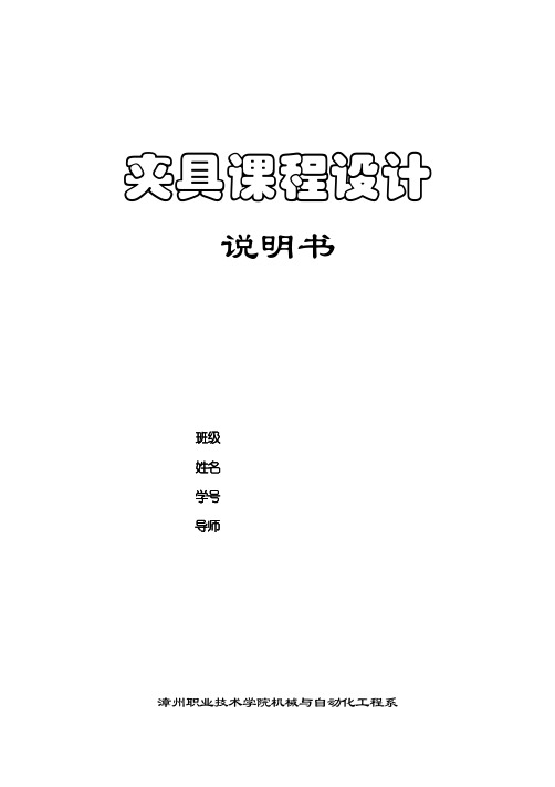 夹具毕业设计论文铣槽 8-0.090专用夹具