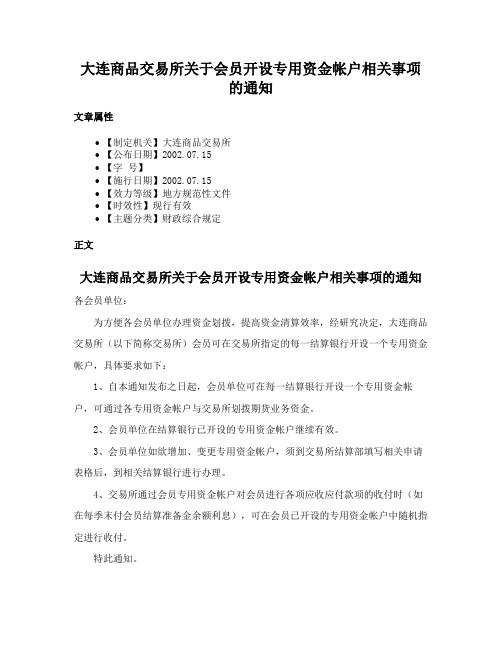 大连商品交易所关于会员开设专用资金帐户相关事项的通知