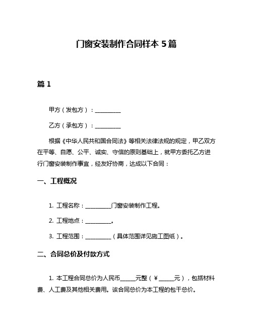 门窗安装制作合同样本5篇