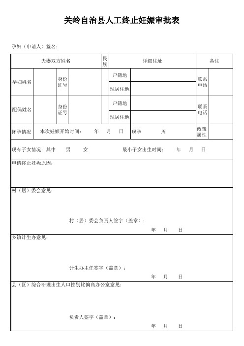 关岭自治县孕人工终止妊娠审批表