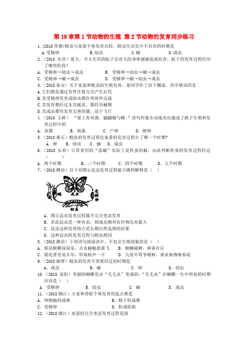 最新-八年级生物上册《动物的生殖》同步练习2 苏科版 