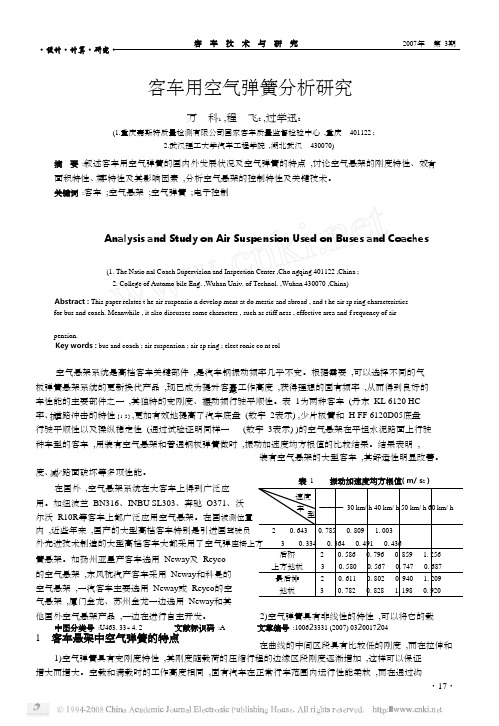 客车用空气弹簧分析研究