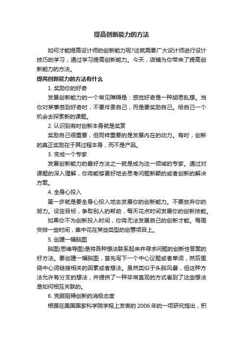 提高创新能力的方法