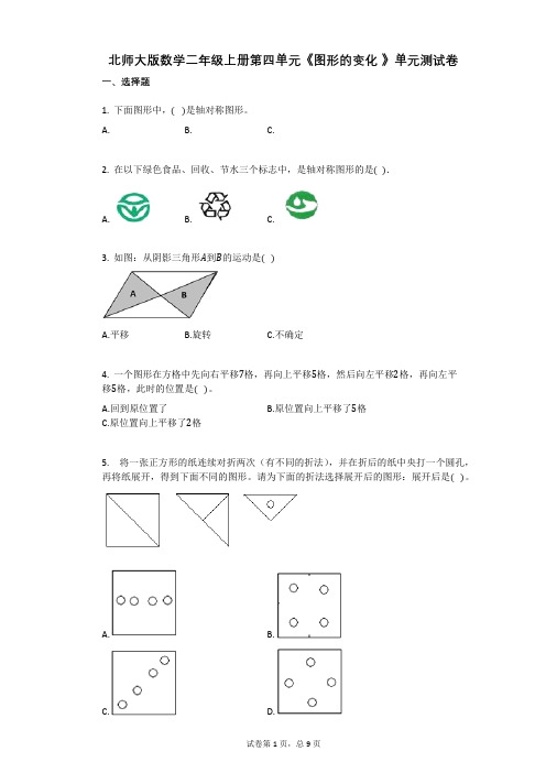 小学数学-有答案-北师大版数学二年级上册第四单元《图形的变化_》单元测试卷