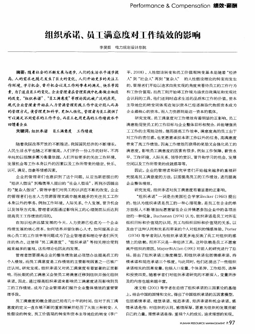 组织承诺、员工满意度对工作绩效的影响