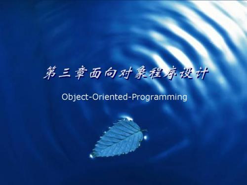 第三章 面向对象程序设计