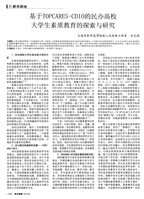 基于TOPCARES-CDIO的民办高校大学生素质教育的探索与研究