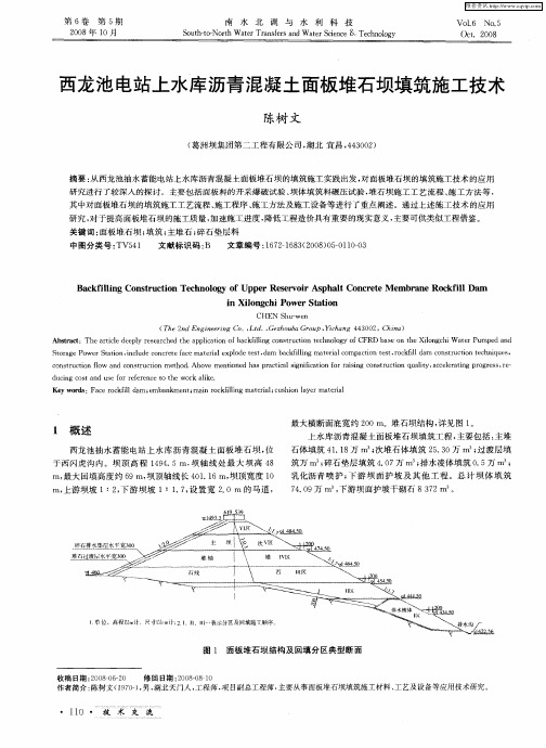 西龙池电站上水库沥青混凝土面板堆石坝填筑施工技术