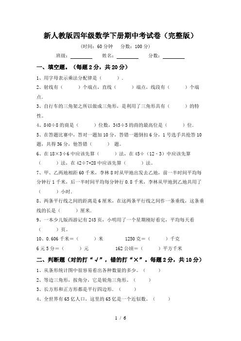 新人教版四年级数学下册期中考试卷(完整版)