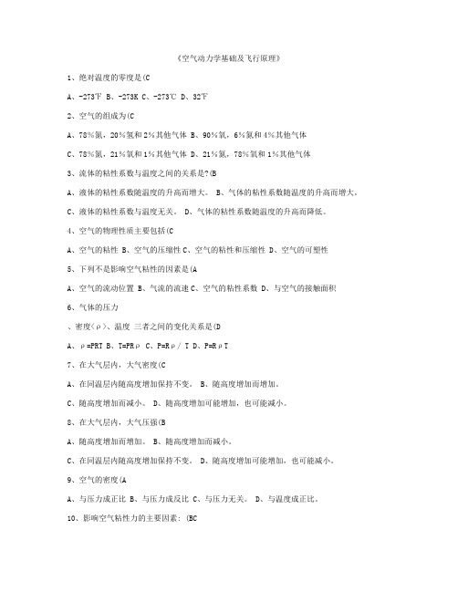 《空气动力学基础及飞行原理》(ME基础、AV基础)题库.