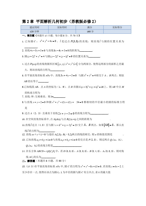 《中学教材全解》2013-2014学年(苏教版必修2)第2章平面解析几何初步本章练测