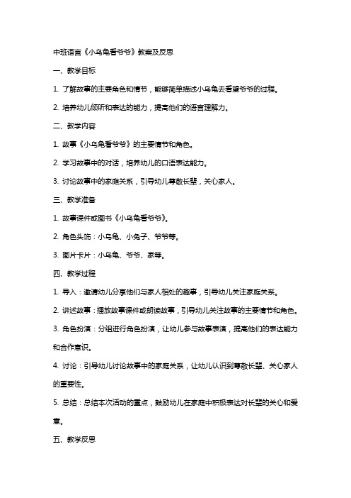 中班语言小乌龟看爷爷教案及反思