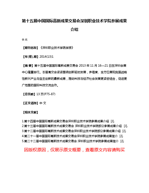 第十五届中国国际高新成果交易会深圳职业技术学院参展成果介绍