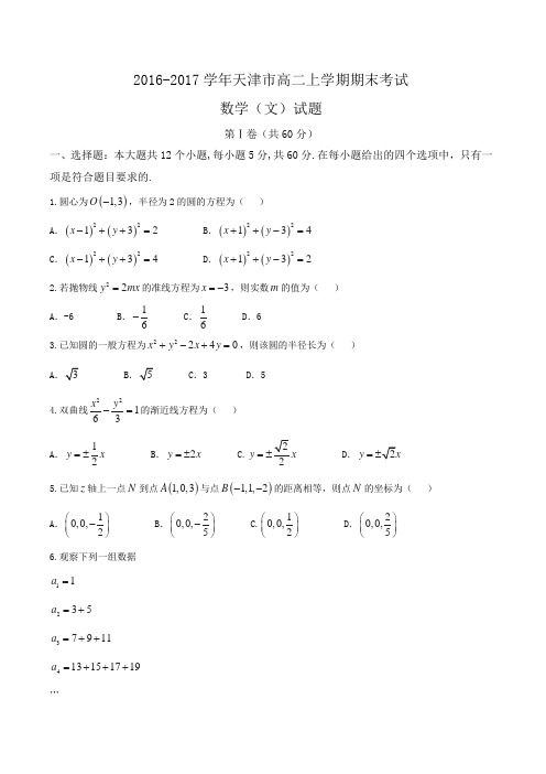 2016-2017学年天津市高二上学期期末考试数学(文)试题Word版含答案