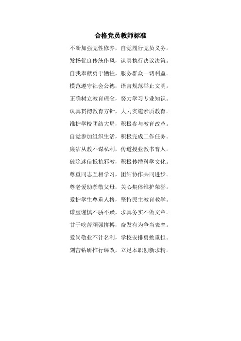 合格党员教师标准