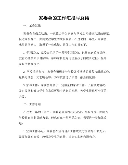 家委会的工作汇报与总结