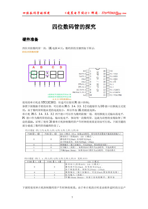 四位数码管中文资料