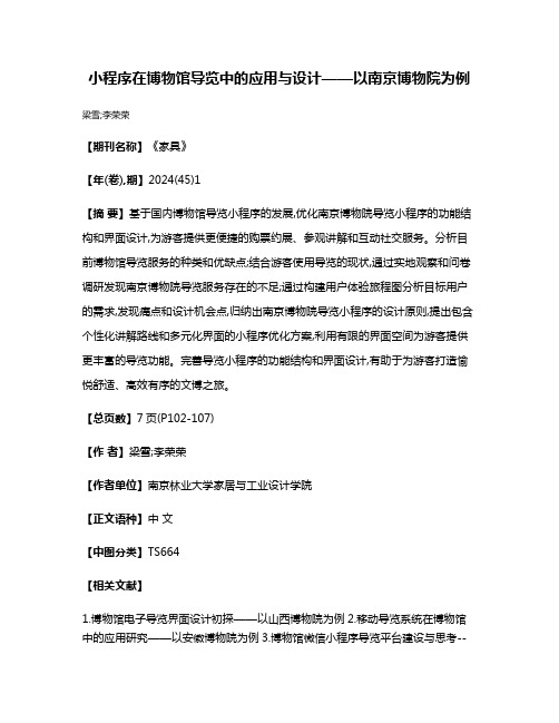 小程序在博物馆导览中的应用与设计——以南京博物院为例