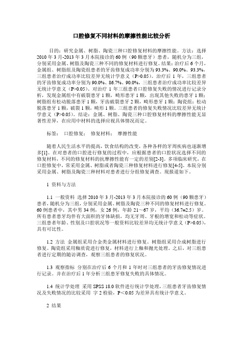 口腔修复不同材料的摩擦性能比较分析