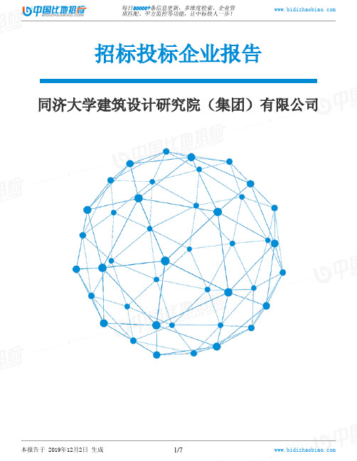 同济大学建筑设计研究院(集团)有限公司-招投标数据分析报告