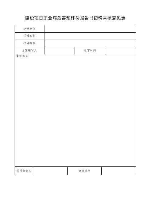 建设项目职业病危害预评价报告审核、校核、修改意见表