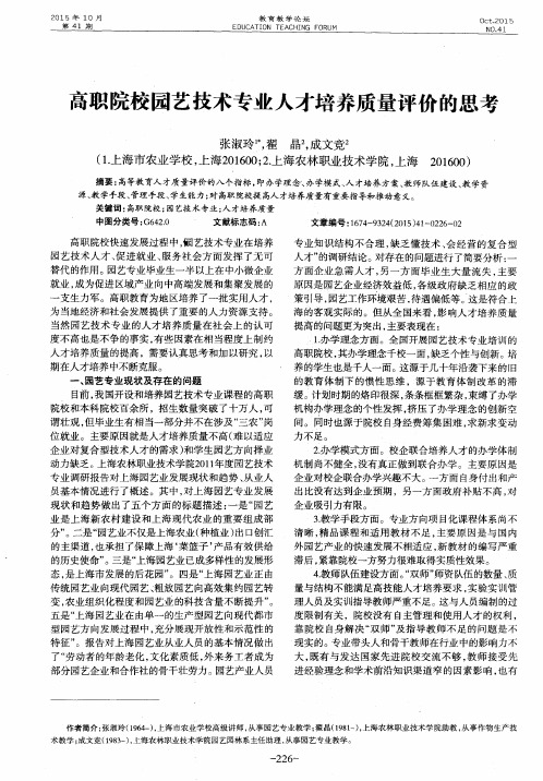 高职院校园艺技术专业人才培养质量评价的思考