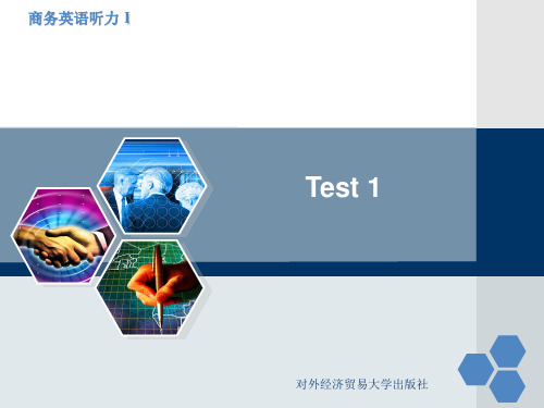 对外经贸版《商务英语听力I》Test 1