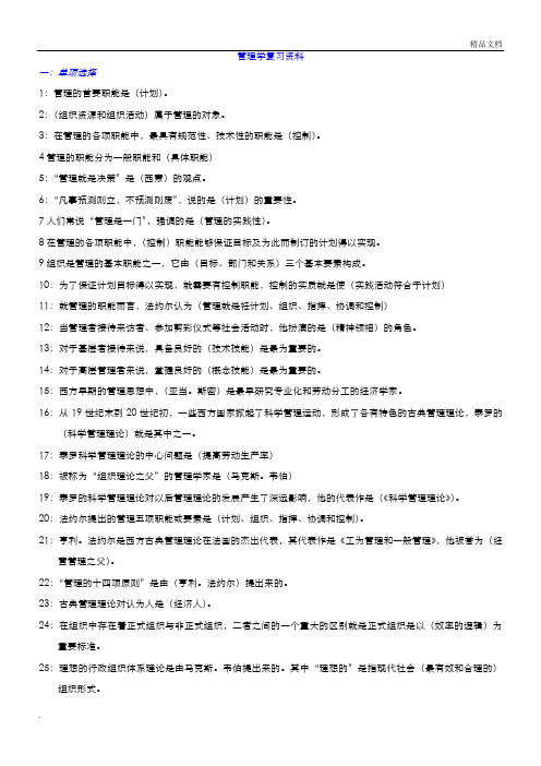 管理学基础复习资料重点