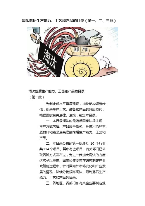 淘汰落后生产能力、工艺和产品的目录（第一、二、三批）