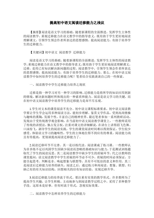 提高初中语文阅读迁移能力之浅议