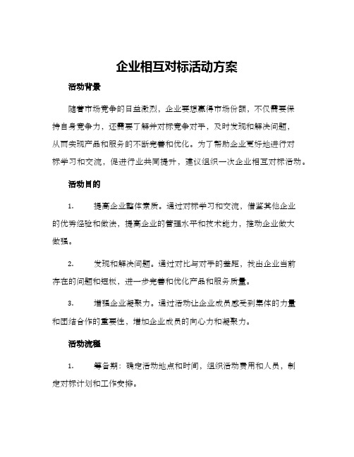 企业相互对标活动方案