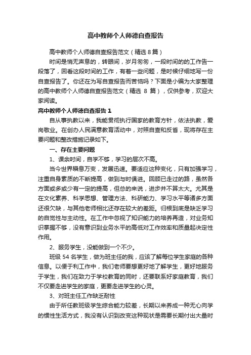 高中教师个人师德自查报告范文（精选8篇）