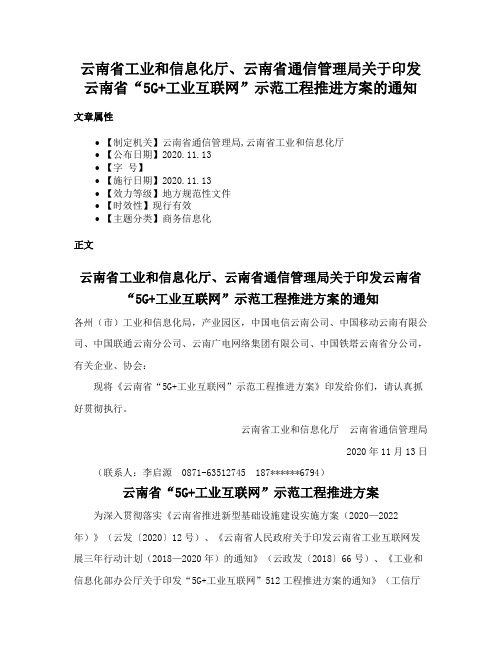 云南省工业和信息化厅、云南省通信管理局关于印发云南省“5G+工业互联网”示范工程推进方案的通知