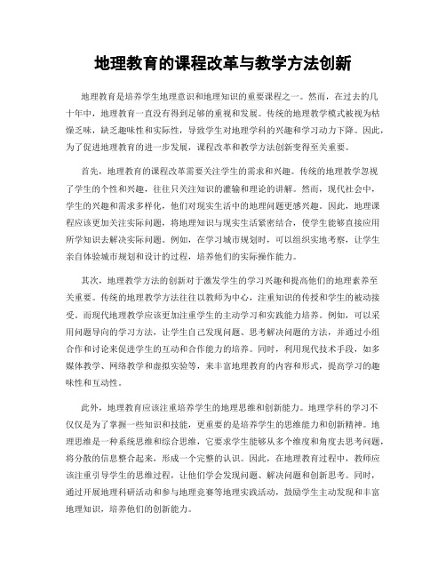 地理教育的课程改革与教学方法创新