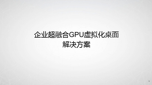 企业超融合高性能GPU云桌面解决方案