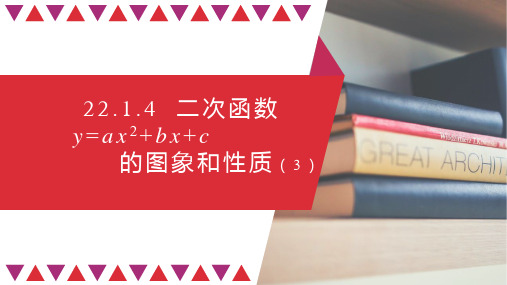 人教版九年级上册学数学22.1.4二次函数y=ax2+bx+c的图象和性课件