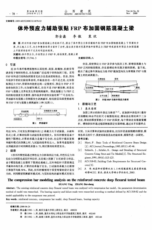 体外预应力辅助张贴FRP布加固钢筋混凝土梁