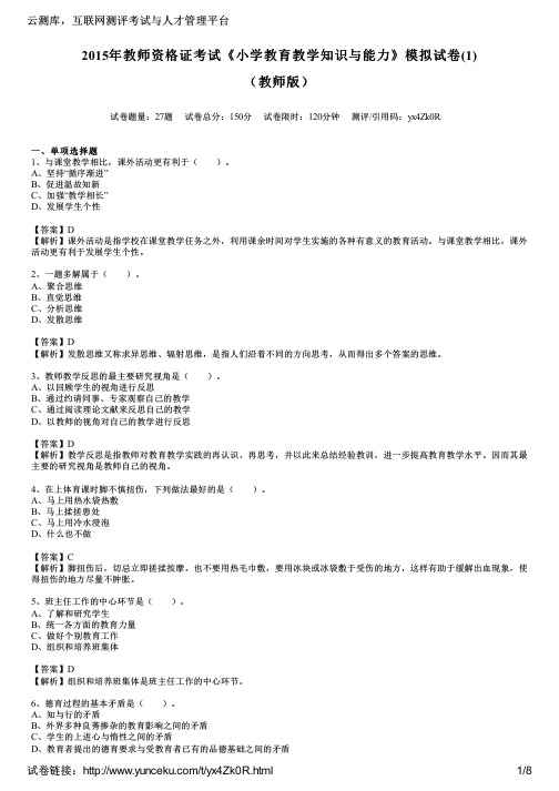 2015年教师资格证考试《小学教育教学知识与能力》模拟试卷(1)(教师版)