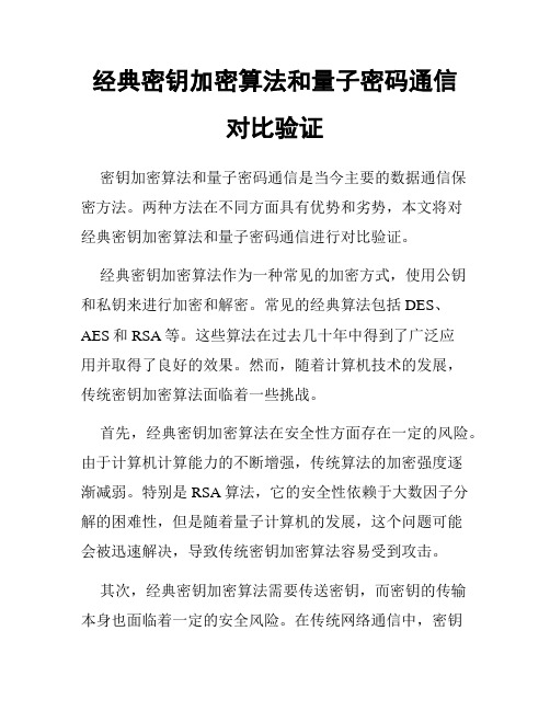 经典密钥加密算法和量子密码通信对比验证