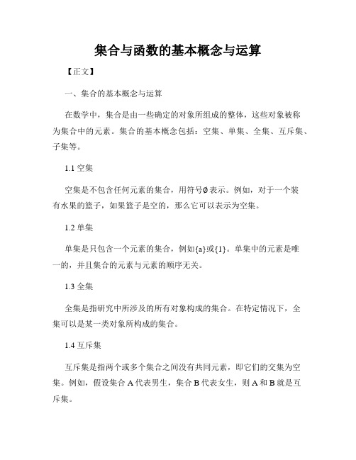 集合与函数的基本概念与运算