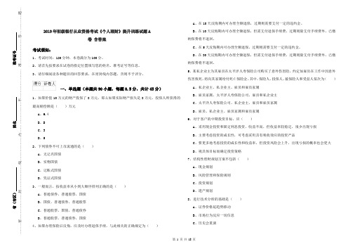 2019年初级银行从业资格考试《个人理财》提升训练试题A卷 含答案