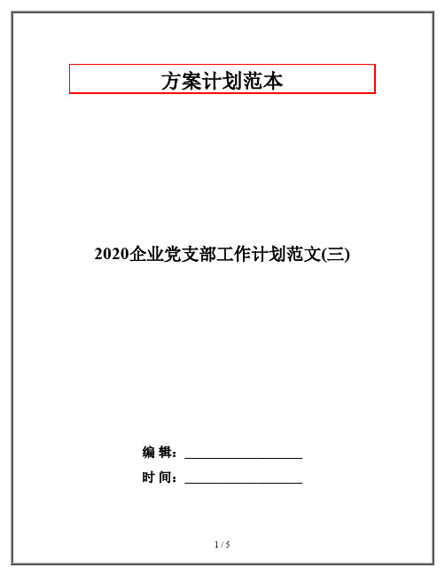 2020企业党支部工作计划范文(三)