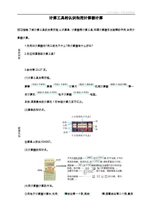 最新人教版四年级上册数学《计算工具的认识和用计算器计算》导学案