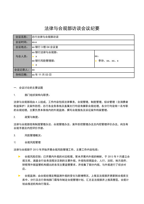 银行全面风险规划_访谈会议纪要_法律与合规部模版模版