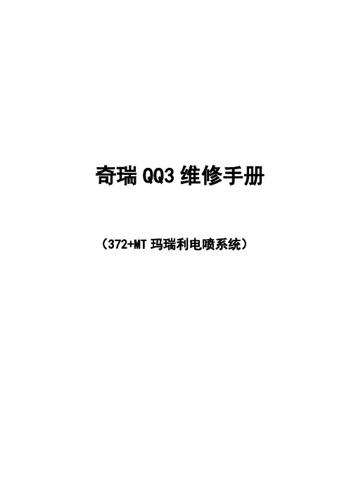 奇瑞QQ3维修手册372电喷